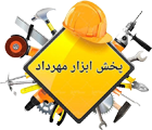 ابزار مهرداد